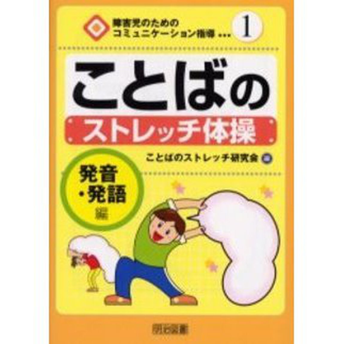 ことばのストレッチ体操　発音・発語編
