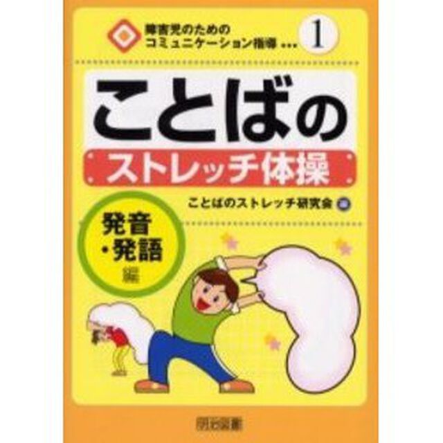 ことばのストレッチ体操　発音・発語編