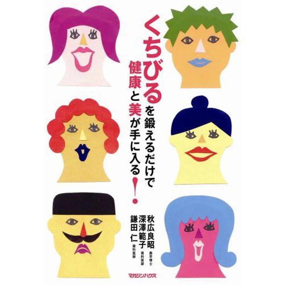 くちびるを鍛えるだけで健康と美が手に入る！