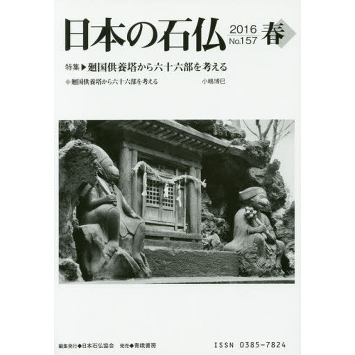 日本の石仏　Ｎｏ．１５７（２０１６春）「特集・廻国供養塔から六十六部を考える」