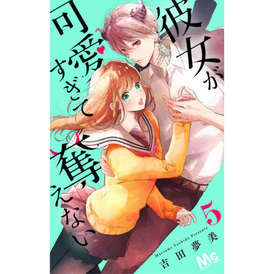 彼女が可愛すぎて奪えない　５
