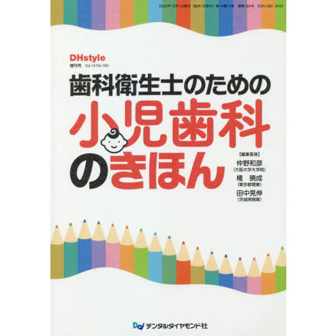 ＤＨｓｔｙｌｅ　第１４巻第１３号増刊号「歯科衛生士のための小児歯科のきほん」