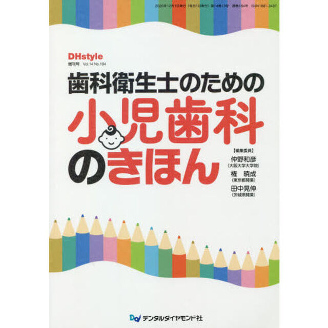 ＤＨｓｔｙｌｅ　第１４巻第１３号増刊号「歯科衛生士のための小児歯科のきほん」
