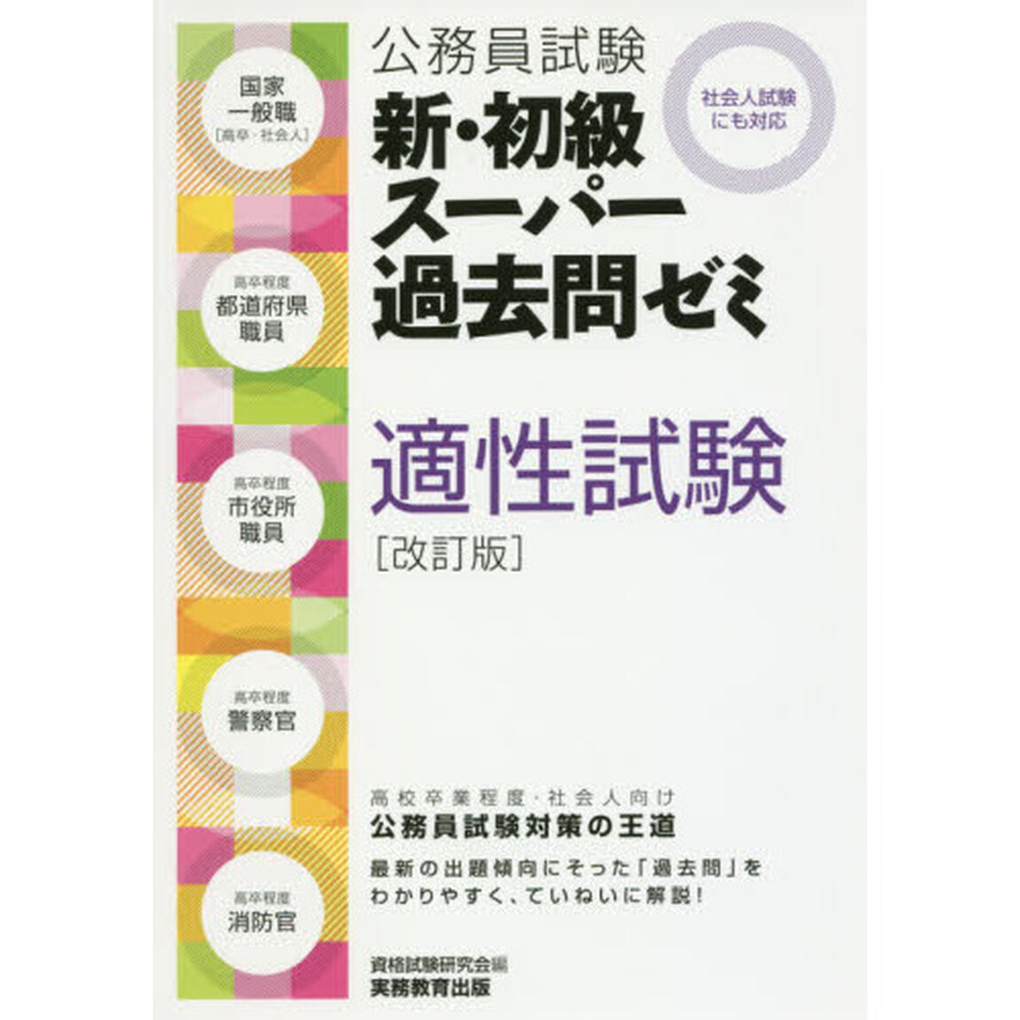 公務員試験新・初級スーパー過去問ゼミ適性試験　国家一般職〈高卒・社会人〉　高卒程度都道府県職員　高卒程度市役所職員　高卒程度警察官　高卒程度消防官「改訂版」