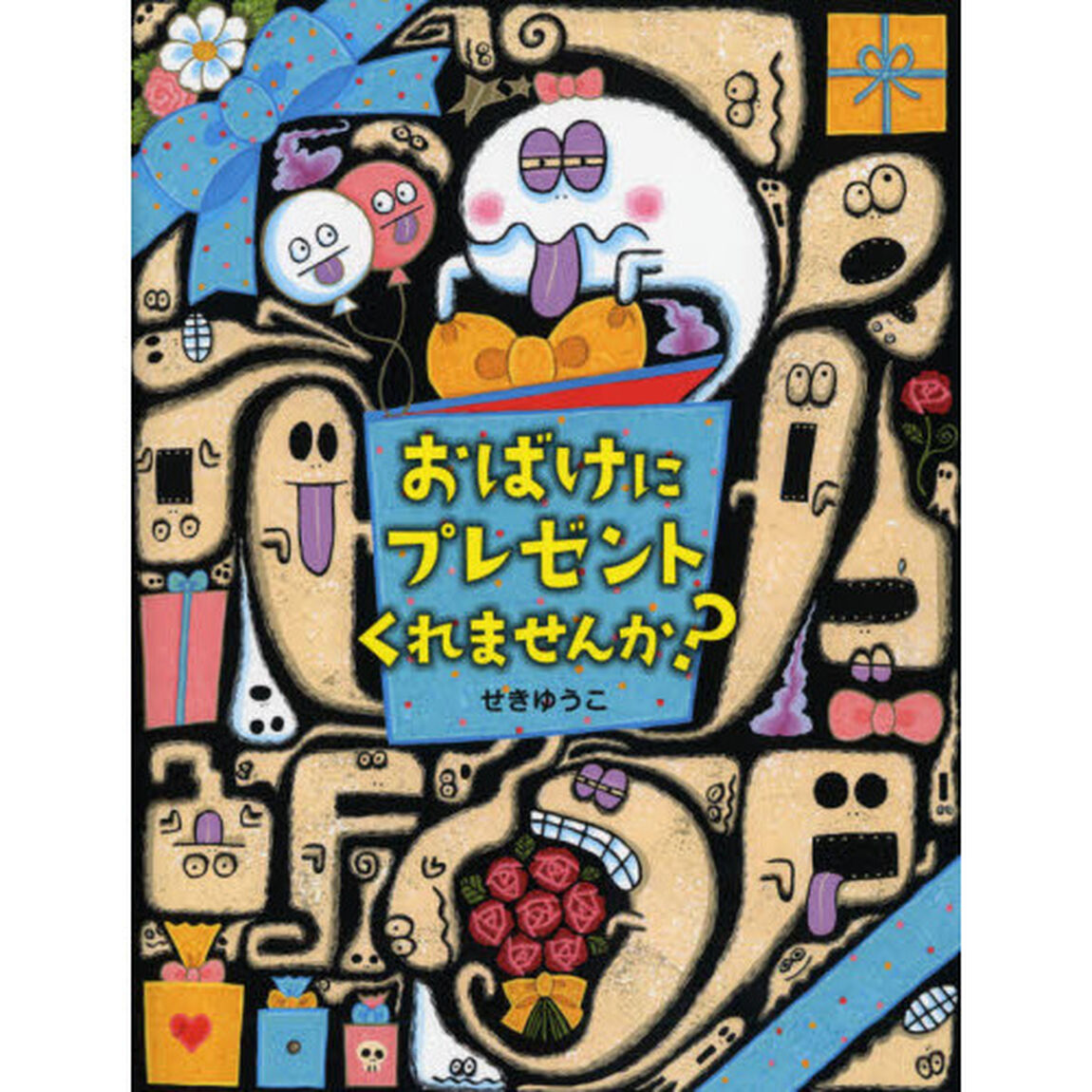 おばけにプレゼントくれませんか？