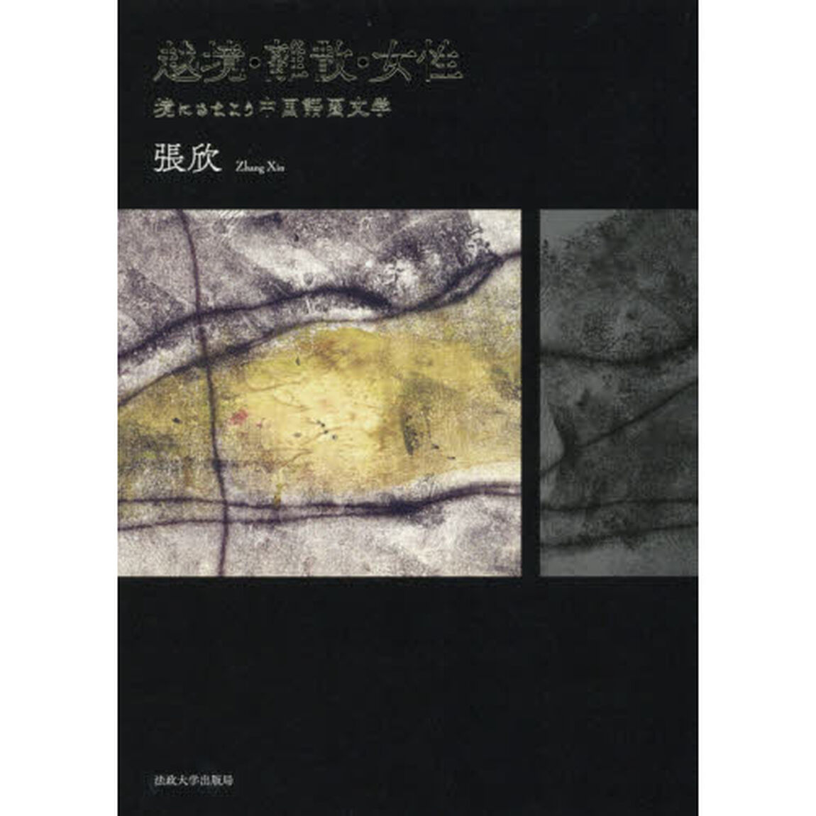 越境・離散・女性　境にさまよう中国語圏文学