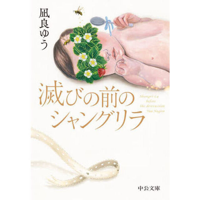 滅びの前のシャングリラ