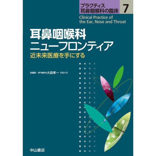 プラクティス耳鼻咽喉科の臨床　７「耳鼻咽喉科ニューフロンティア　近未来医療を手にする」