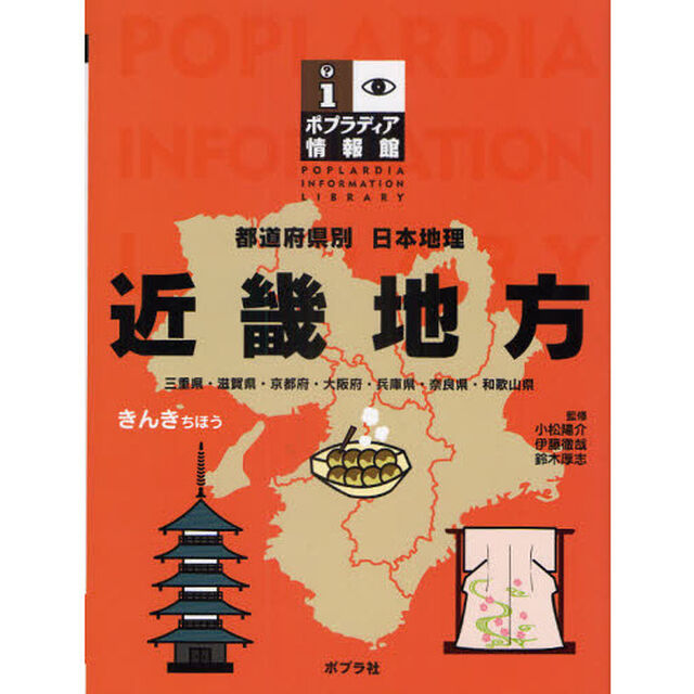都道府県別日本地理　４「近畿地方　三重県・滋賀県・京都府・大阪府・兵庫県・奈良県・和歌山県」