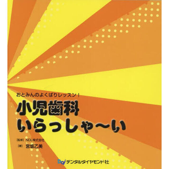 小児歯科いらっしゃ〜い　おとみんのよくばりレッスン！