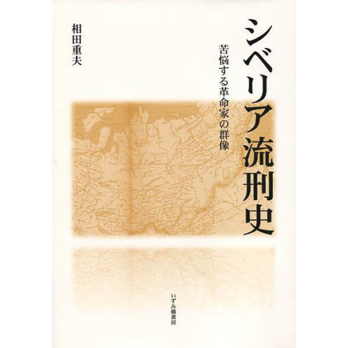 シベリア流刑史　苦悩する革命家の群像