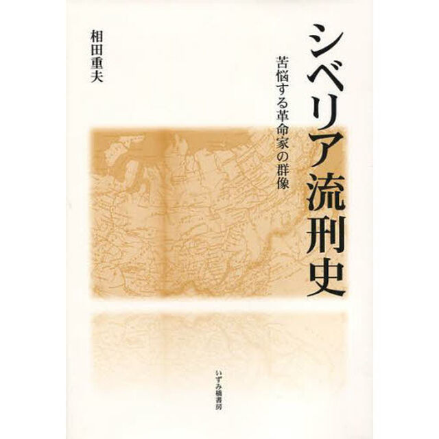 シベリア流刑史　苦悩する革命家の群像