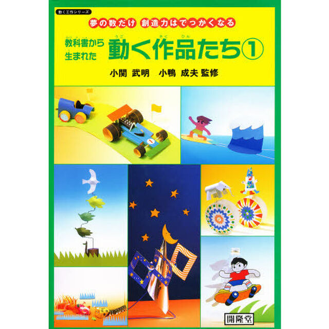 教科書から生まれた動く作品たち　夢の数だけ、創造力はでっかくなる　１