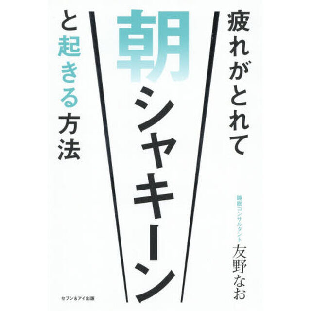 疲れがとれて朝シャキーンと起きる方法