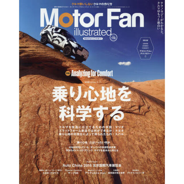モーターファン・イラストレーテッド　図解・自動車のテクノロジー　Ｖｏｌｕｍｅ１１６「特集乗り心地を科学する」