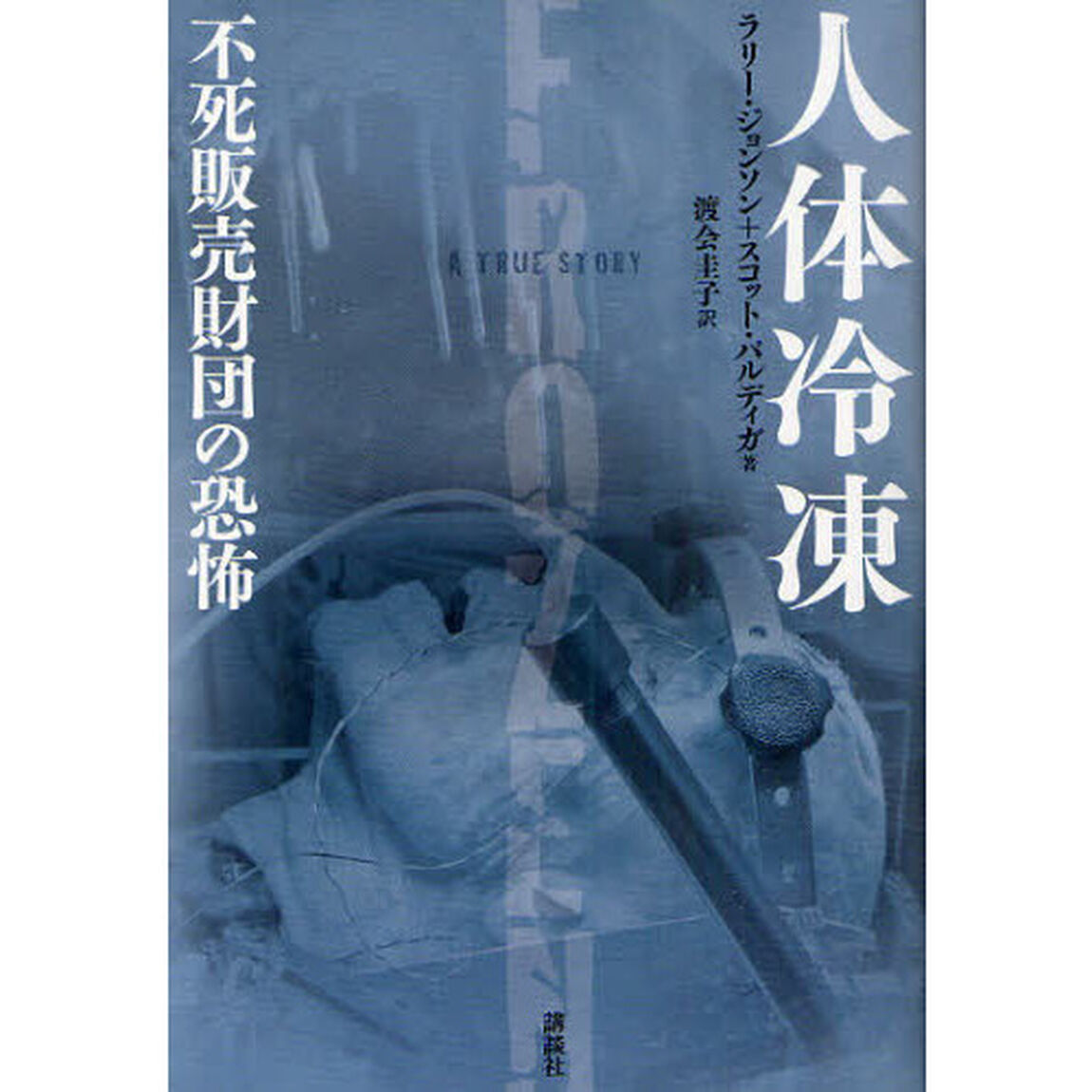 人体冷凍　不死販売財団の恐怖