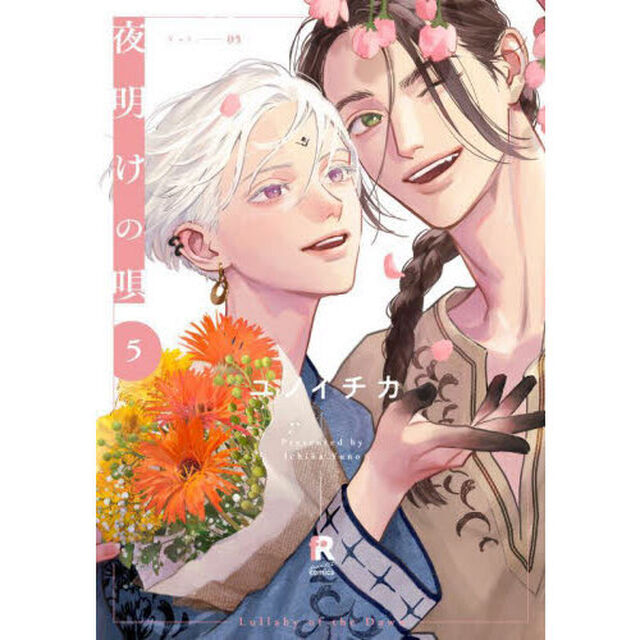 夜明けの唄 Vol.5