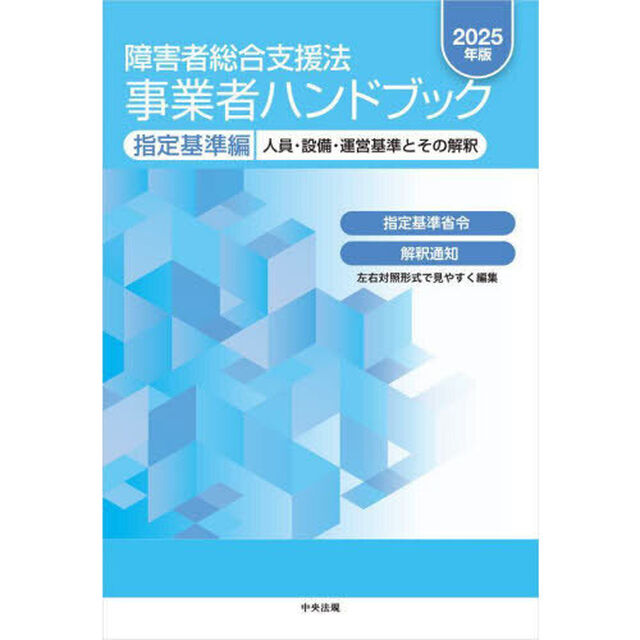障害者総合支援法事業者ハンドブック　２０２５年版指定基準編「人員・設備・運営基準とその解釈」