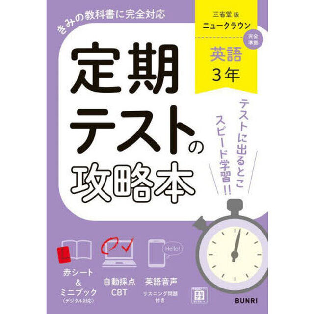 定期テストの攻略本三省堂版英語３年