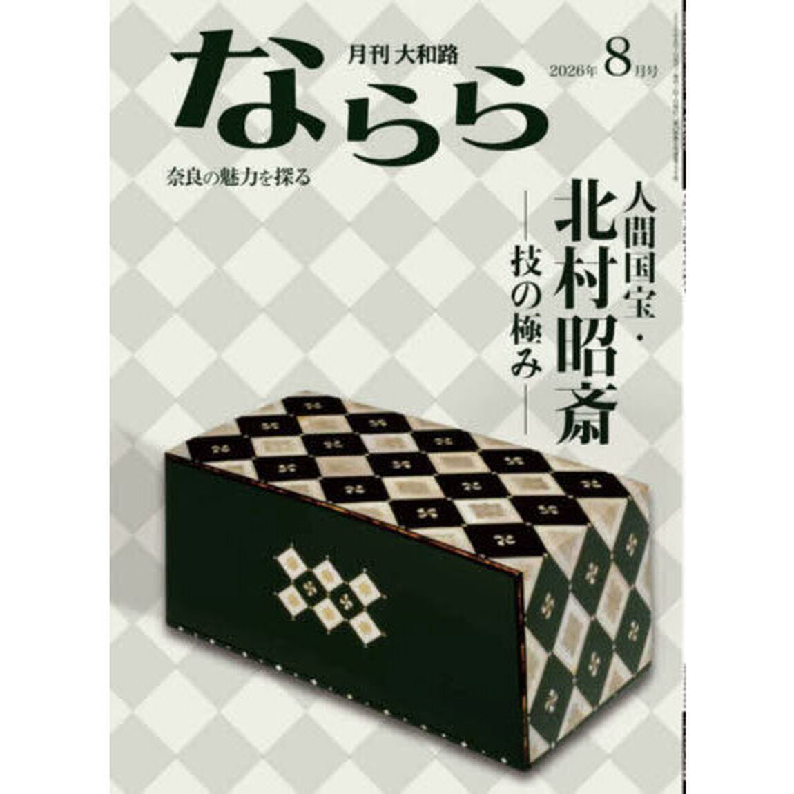 月刊大和路ならら　２０２６年８月号