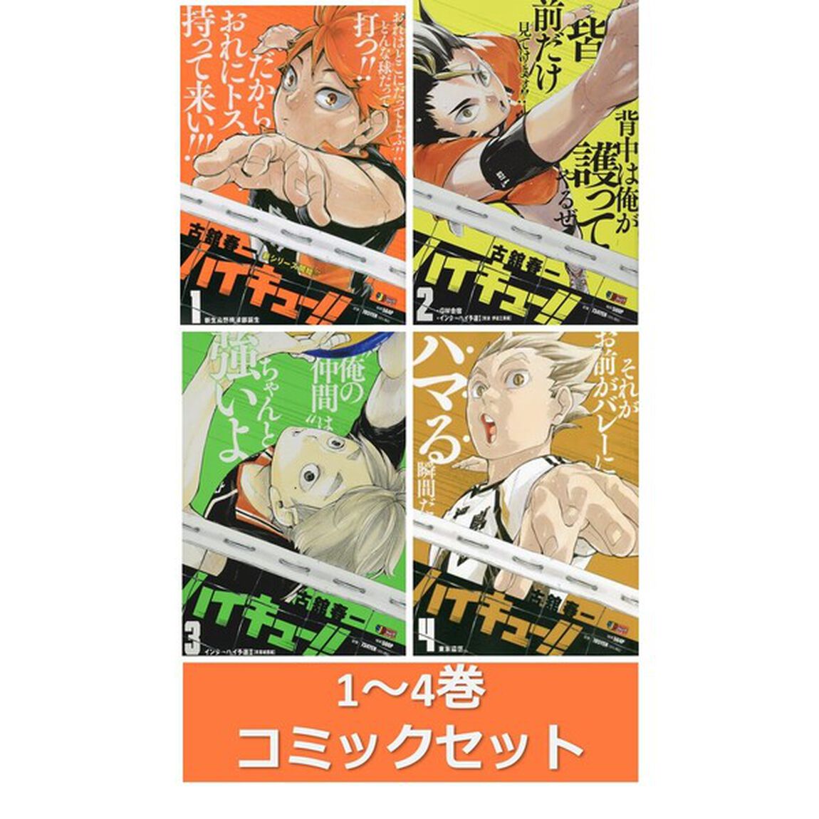 ハイキュー！！（集英社ジャンプリミックス）１〜４巻セット