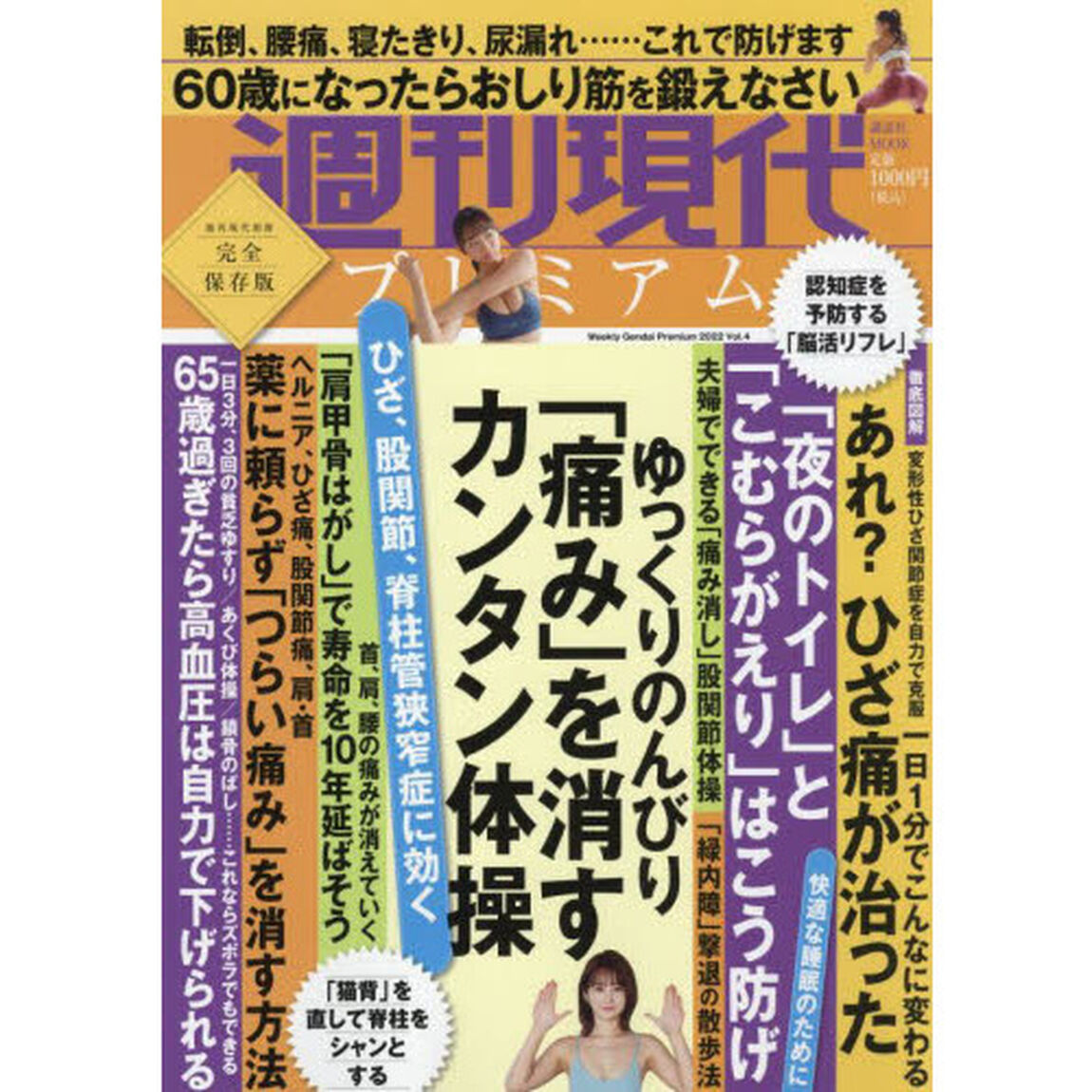 週刊現代プレミアム　完全保存版　２０２２Ｖｏｌ．４「ゆっくりのんびり「痛み」を消すカンタン体操」