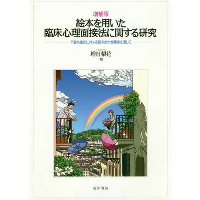 絵本を用いた臨床心理面接法に関する研究　不登校生徒に対する読み合わせ面接を通して「増補版」