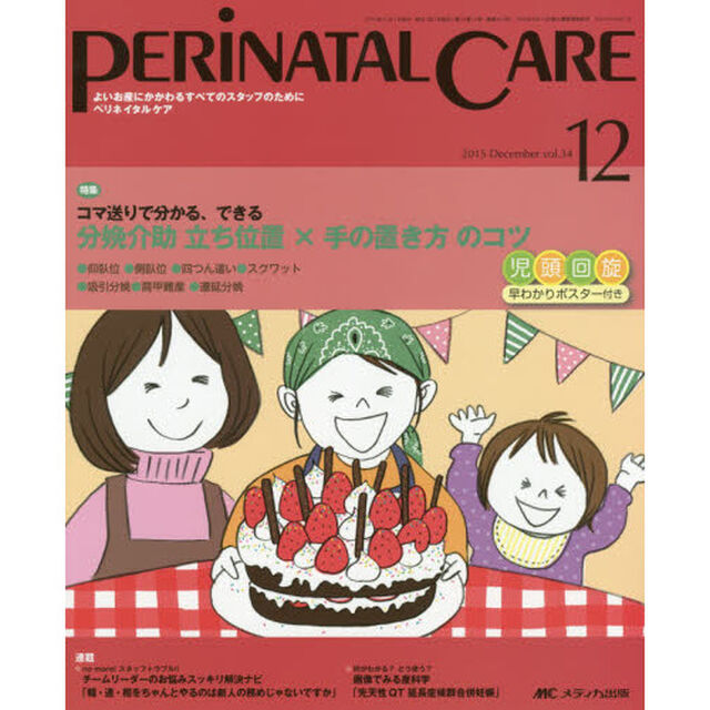 ペリネイタルケア　よいお産にかかわるすべてのスタッフのために　ｖｏｌ．３４ｎｏ．１２（２０１５Ｄｅｃｅｍｂｅｒ）「特集分娩介助立ち位置&times;手の置き方のコツ」