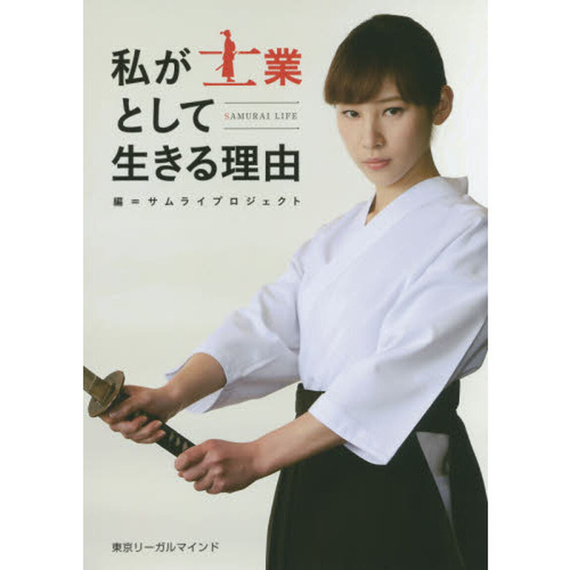 私が士業として生きる理由