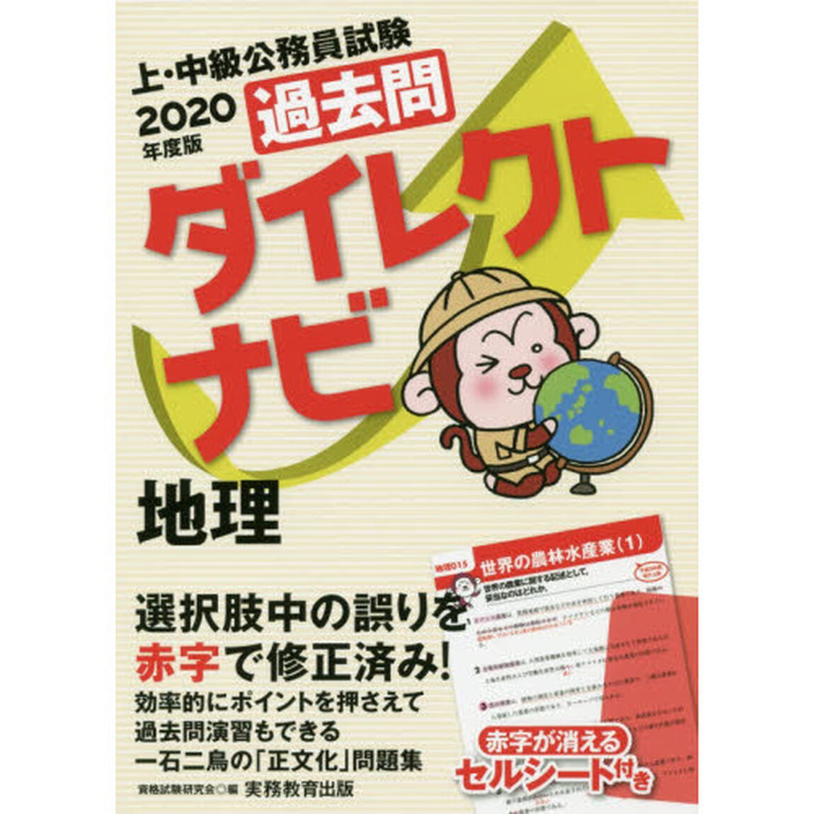 過去問ダイレクトナビ地理　上・中級公務員試験　２０２０年度版