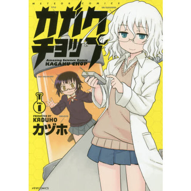 カガクチョップ　ＶＯＬ．１