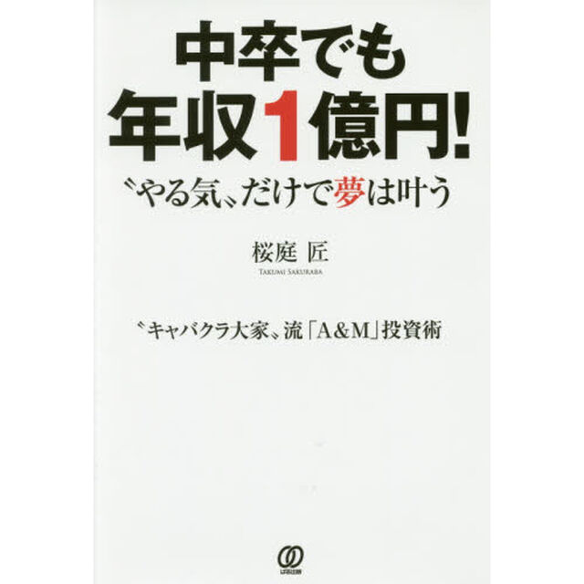中卒でも年収1億円! &ldquo;やる気"だけで夢は叶う