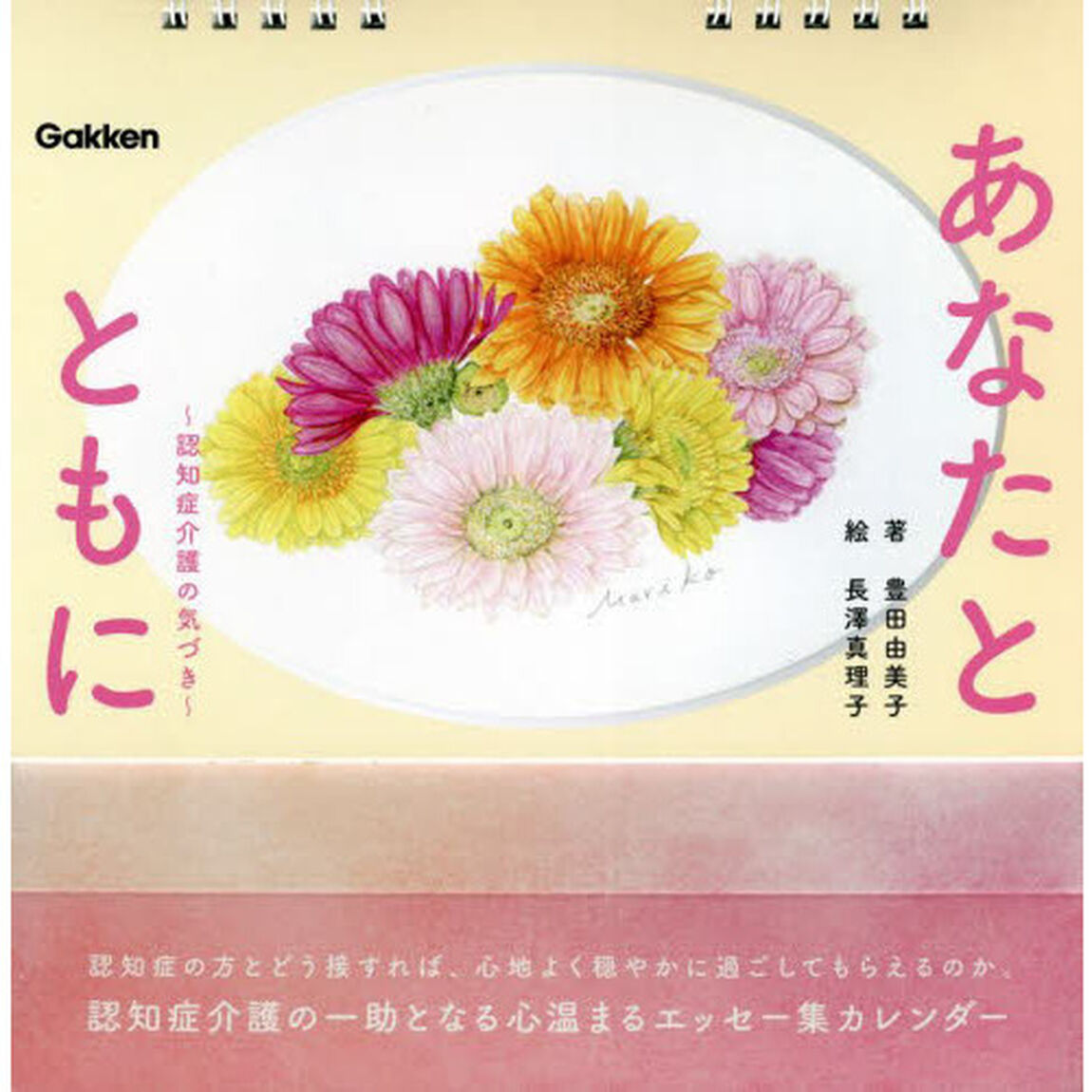 日めくりカレンダー　あなたとともに