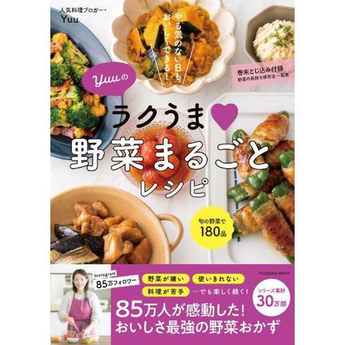 Ｙｕｕのラクうま野菜まるごとレシピ　やる気のない日もおいしくできる！