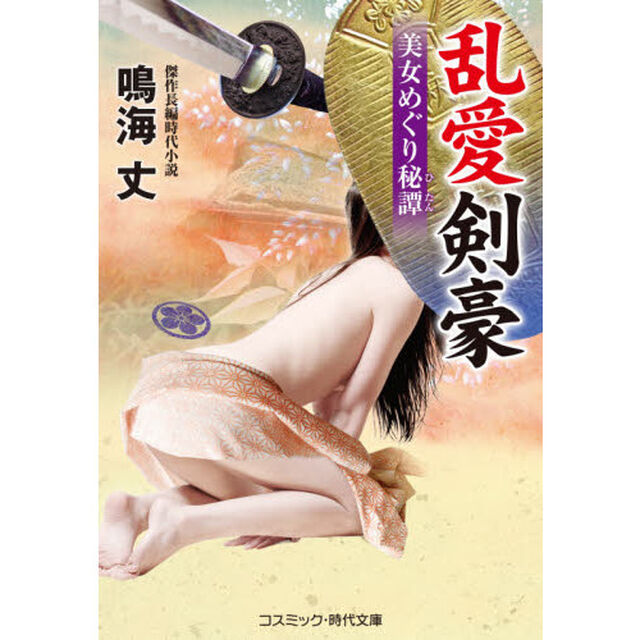 乱愛剣豪　美女めぐり秘譚　傑作長編時代小説
