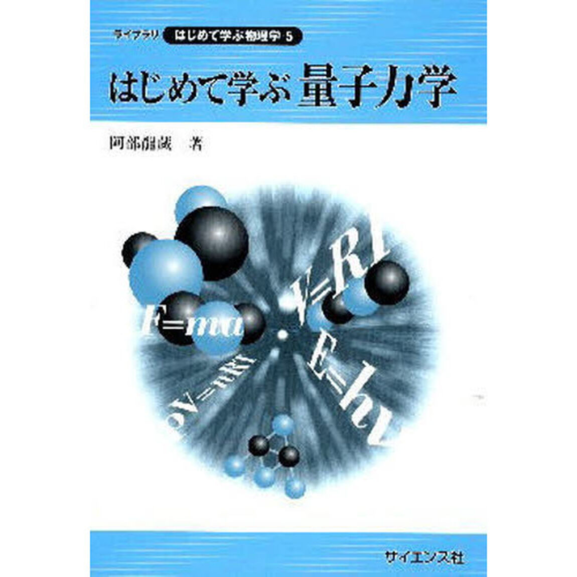 はじめて学ぶ量子力学