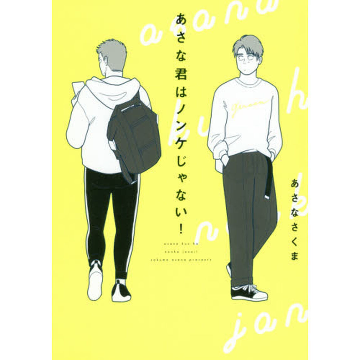 あさな君はノンケじゃない！