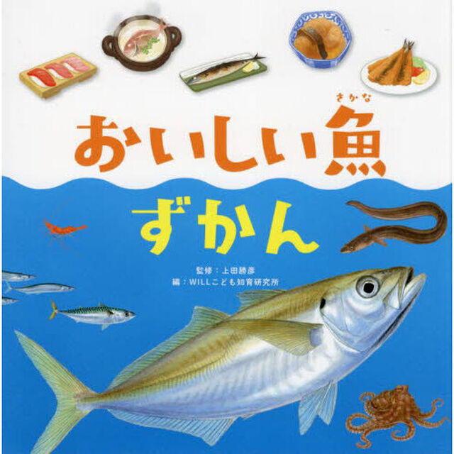 おいしい魚ずかん