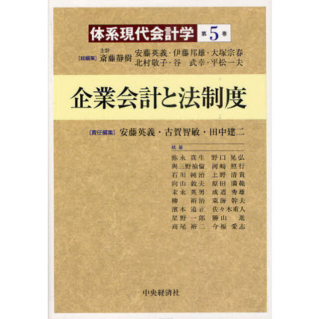 体系現代会計学　第５巻「企業会計と法制度」