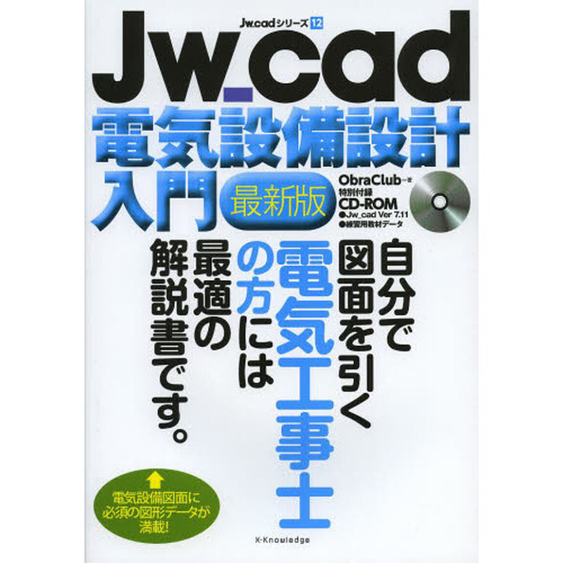Ｊｗ＿ｃａｄ電気設備設計入門　自分で図面を引く電気工事士の方には最適の解説書です。　電気設備図面に必須の図形データが満載！「最新版」