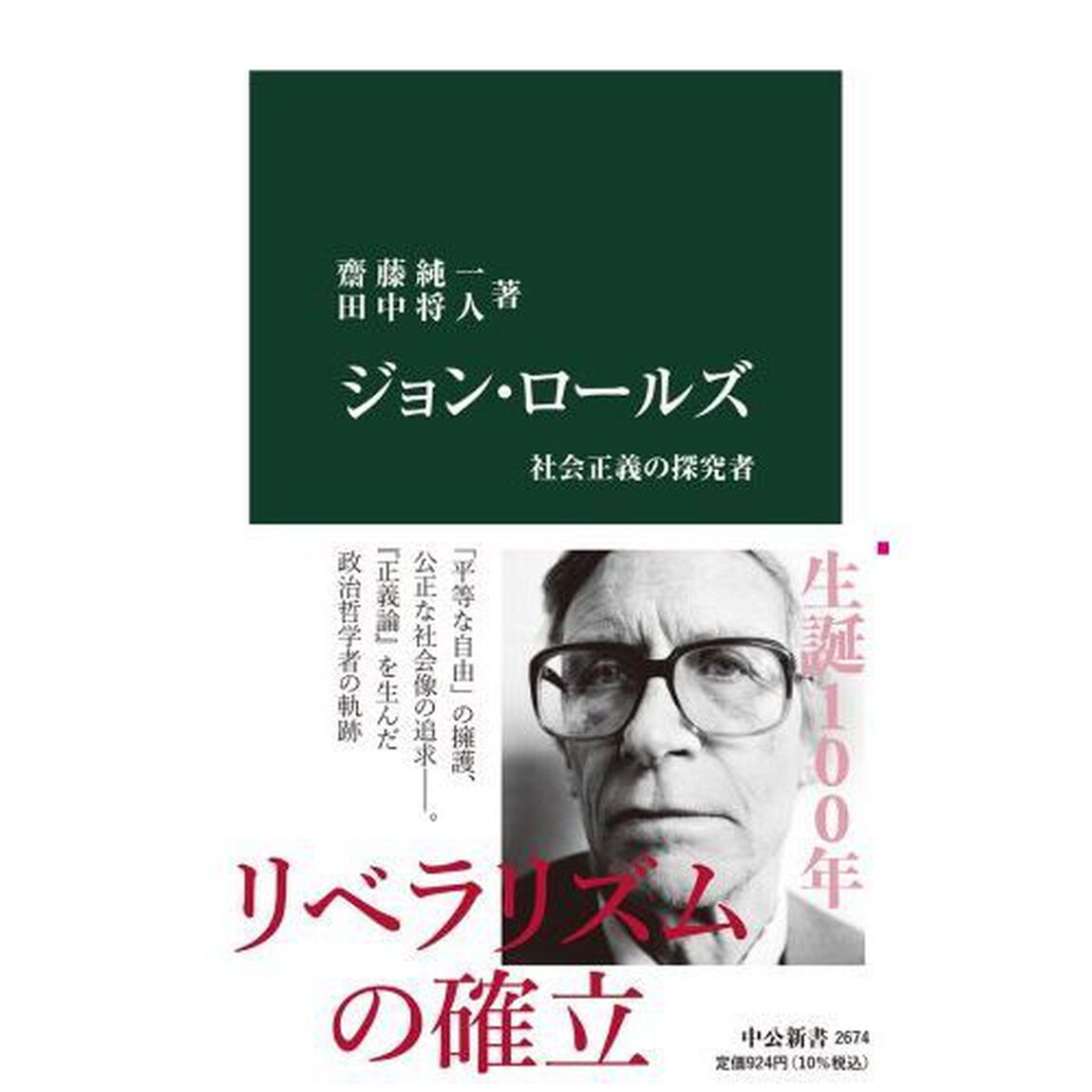 ジョン・ロールズ　社会正義の探究者
