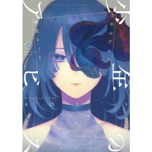 少年のアビス　１