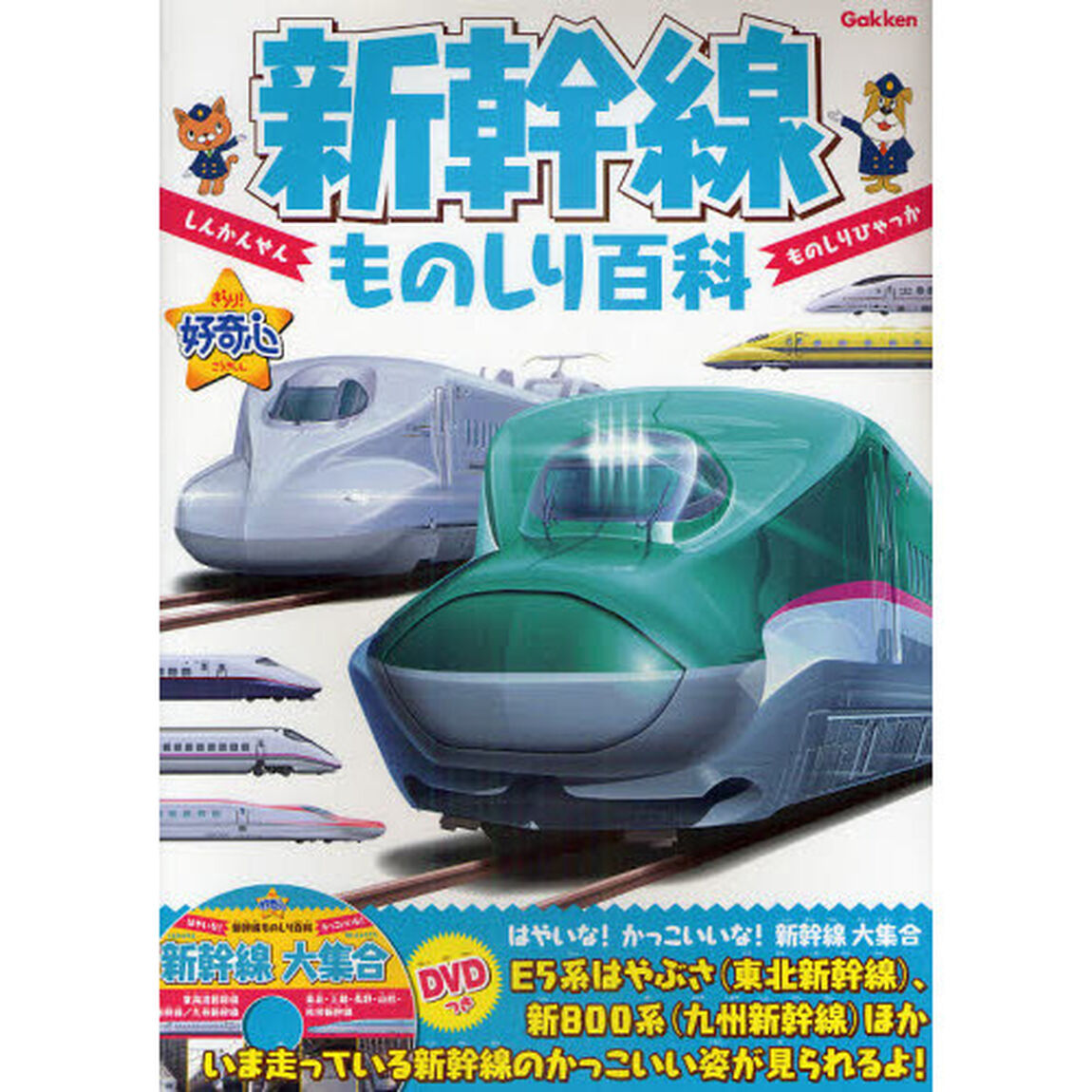 新幹線ものしり百科