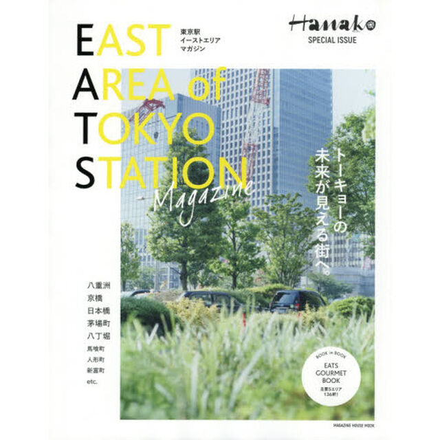 ＥＡＳＴ　ＡＲＥＡ　ｏｆ　ＴＯＫＹＯ　ＳＴＡＴＩＯＮ　Ｍａｇａｚｉｎｅ　Ｈａｎａｋｏ　ＳＰＥＣＩＡＬ　ＩＳＳＵＥ