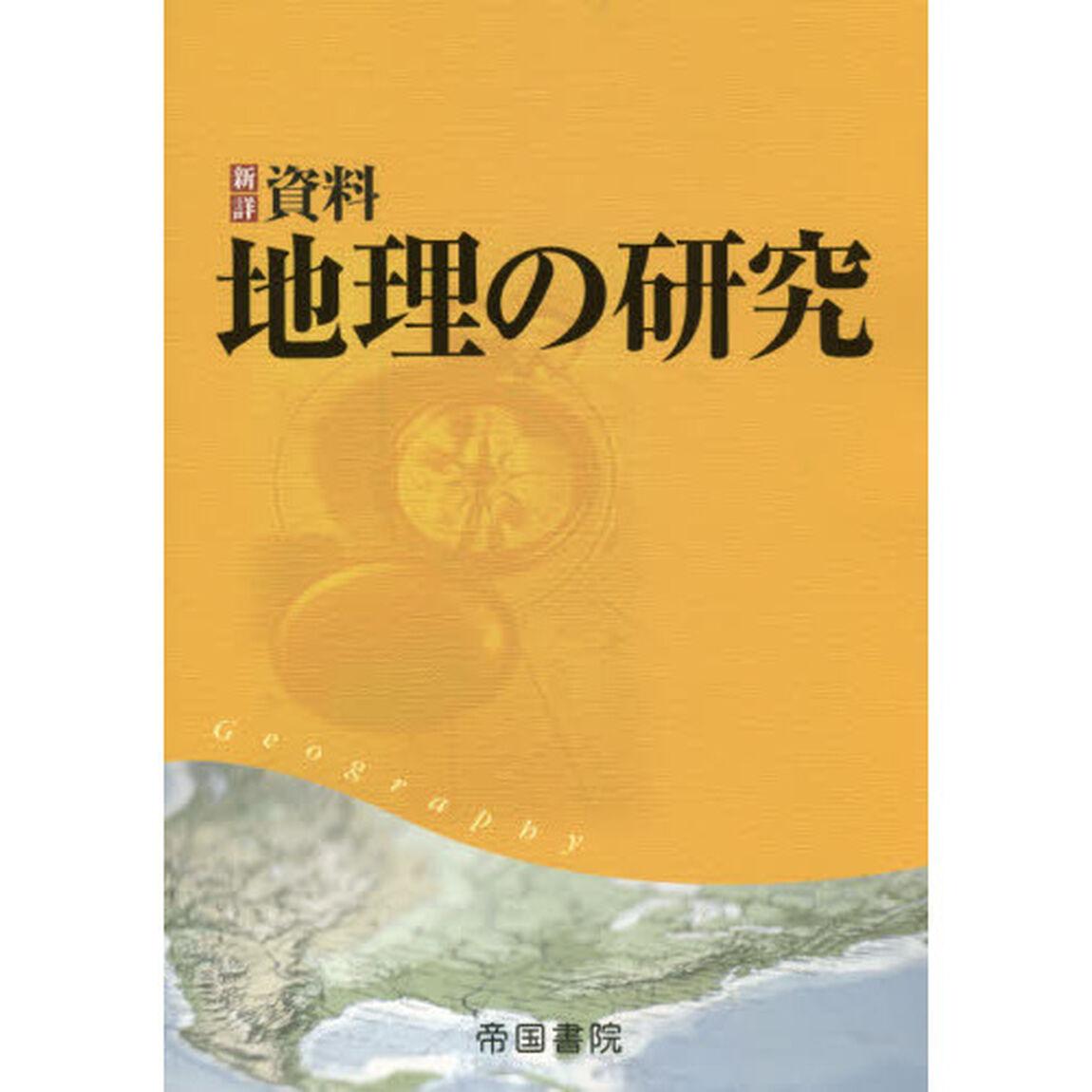 新詳資料地理の研究