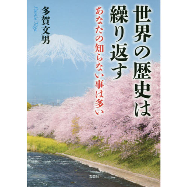 世界の歴史は繰り返す　あなたの知らない事は多い