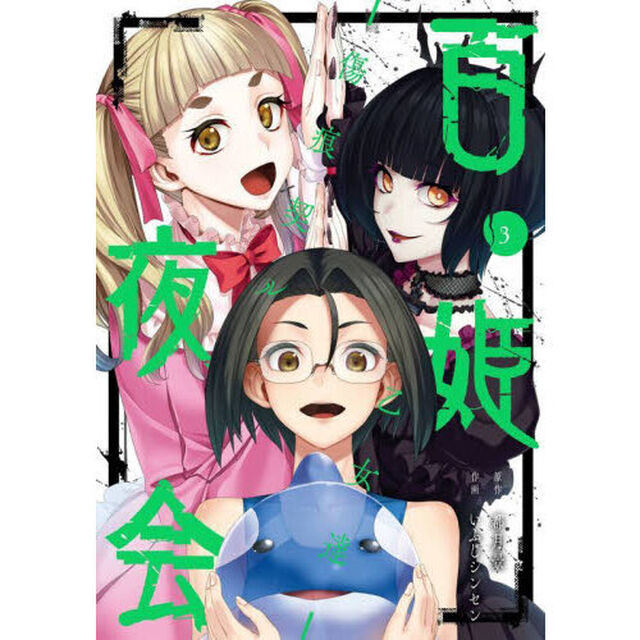 百姫夜会－傷痕契ル乙女達－　３