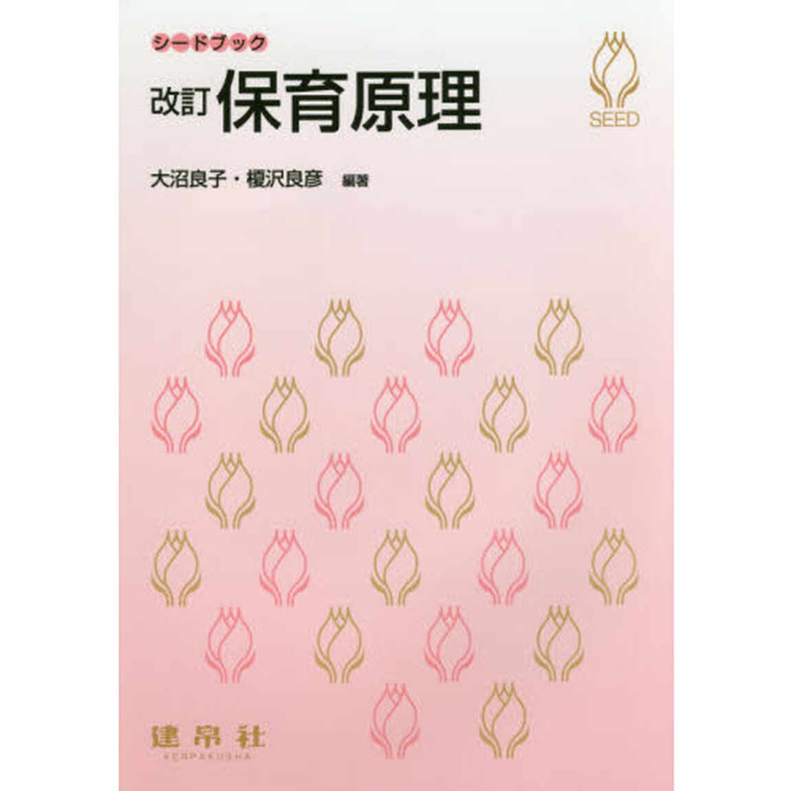 保育原理「改訂」