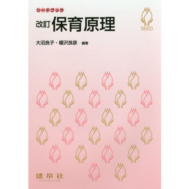保育原理「改訂」