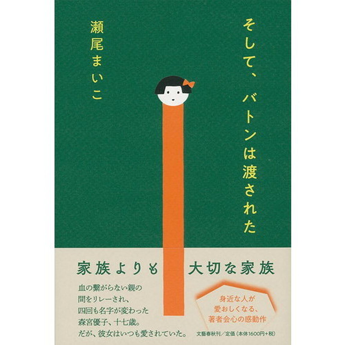 そして、バトンは渡された
